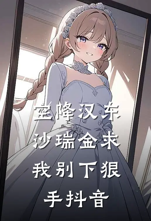 空降汉东，沙瑞金求我别下狠手抖音