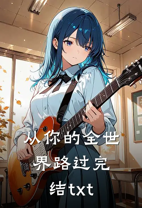 从你的全世界路过完结txt