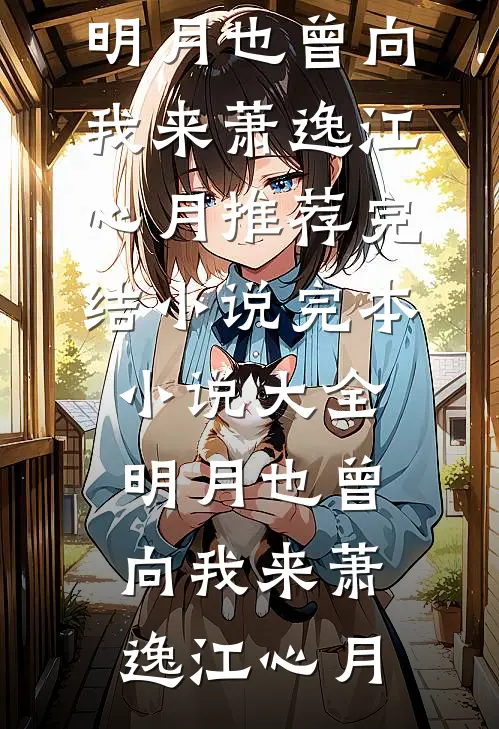 明月也曾向我来(萧逸江心月)推荐完结小说_完本小说大全明月也曾向我来萧逸江心月