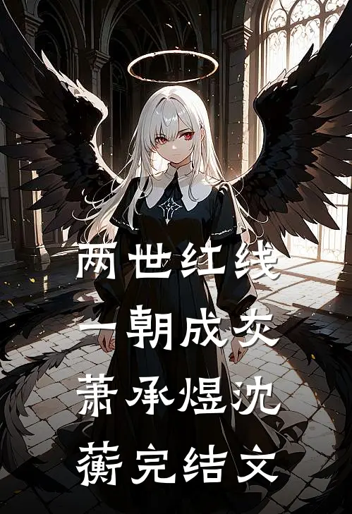 两世红线，一朝成灰萧承煜沈蘅完结文