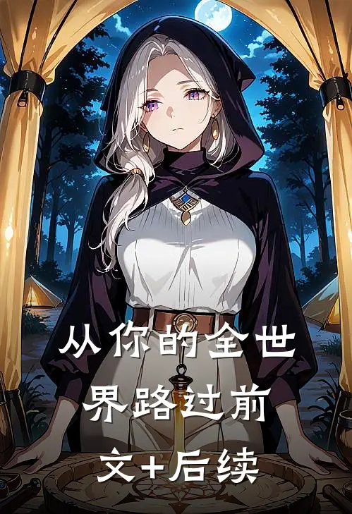 从你的全世界路过前文+后续