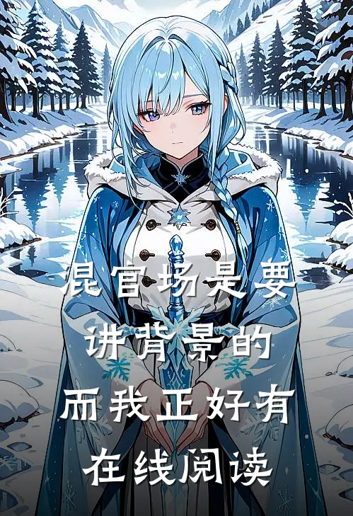 混官场是要讲背景的，而我正好有在线阅读