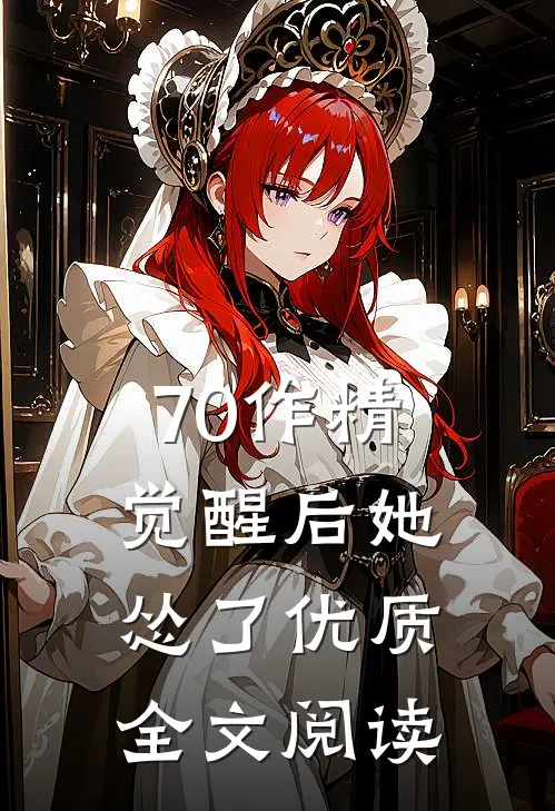 70作精觉醒后她怂了优质全文阅读