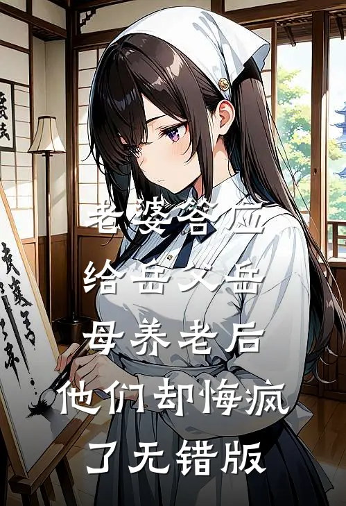 老婆答应给岳父岳母养老后，他们却悔疯了无错版