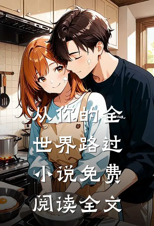 从你的全世界路过小说免费阅读全文