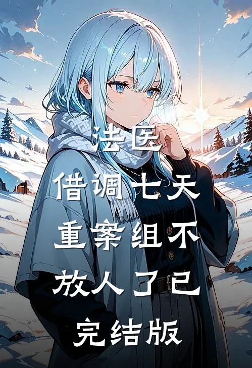 法医：借调七天，重案组不放人了已完结版