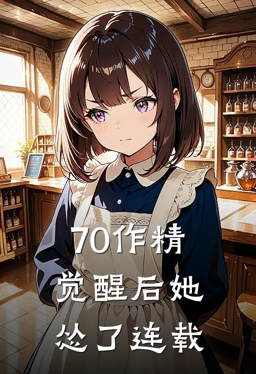 70作精觉醒后她怂了连载