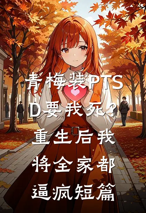 青梅装PTSD要我死？重生后我将全家都逼疯短篇