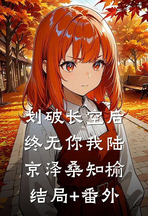 划破长空后终无你我陆京泽桑知榆结局+番外