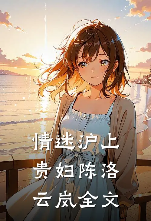 情迷沪上贵妇陈洛云岚全文