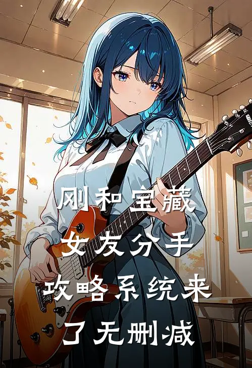 刚和宝藏女友分手，攻略系统来了无删减