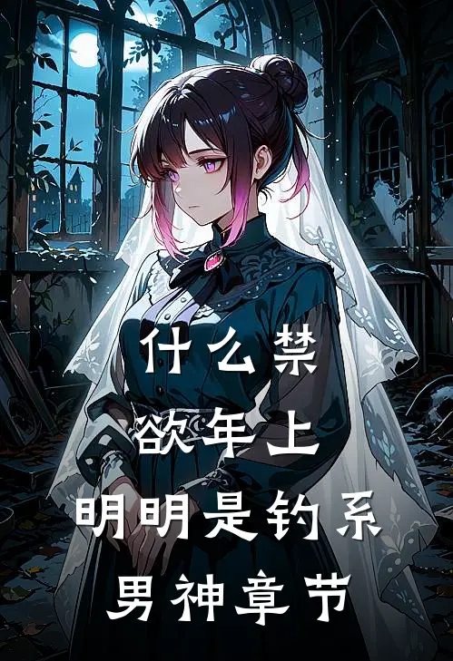 什么禁欲年上，明明是钓系男神章节