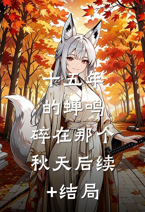 十五年的蝉鸣，碎在那个秋天后续+结局
