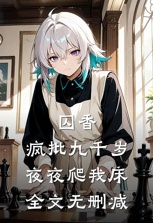 囚香：疯批九千岁夜夜爬我床全文无删减