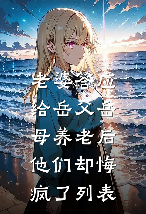 老婆答应给岳父岳母养老后，他们却悔疯了列表