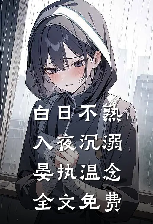 白日不熟，入夜沉溺晏执温念全文免费