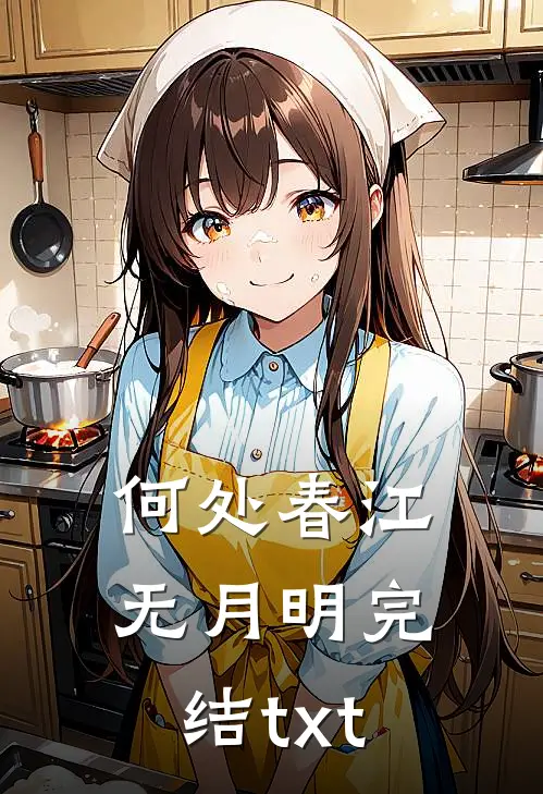 何处春江无月明完结txt
