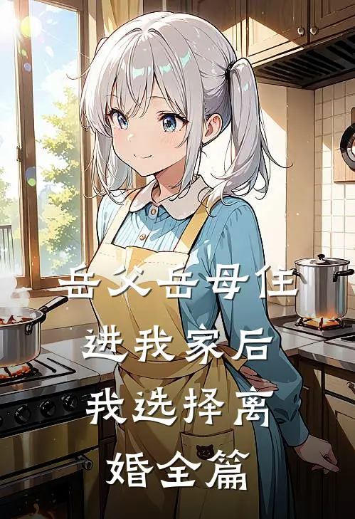岳父岳母住进我家后，我选择离婚全篇