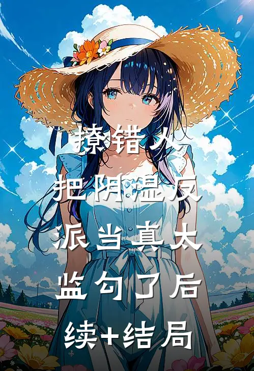 撩错人，把阴湿反派当真太监勾了后续+结局