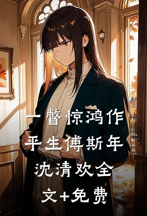 一瞥惊鸿作平生傅斯年沈清欢全文+免费