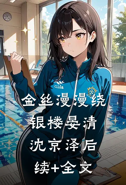 金丝漫漫绕银楼晏清沈京泽后续+全文
