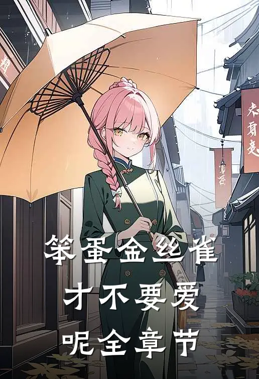 笨蛋金丝雀才不要爱呢全章节