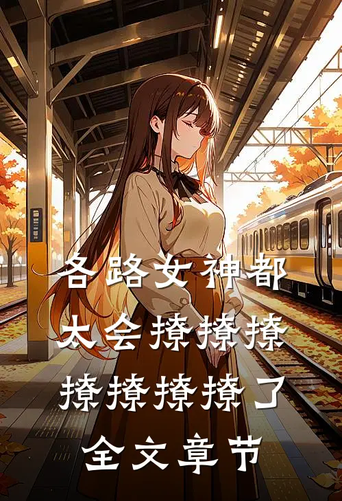 各路女神都太会撩撩撩撩撩撩撩了全文章节
