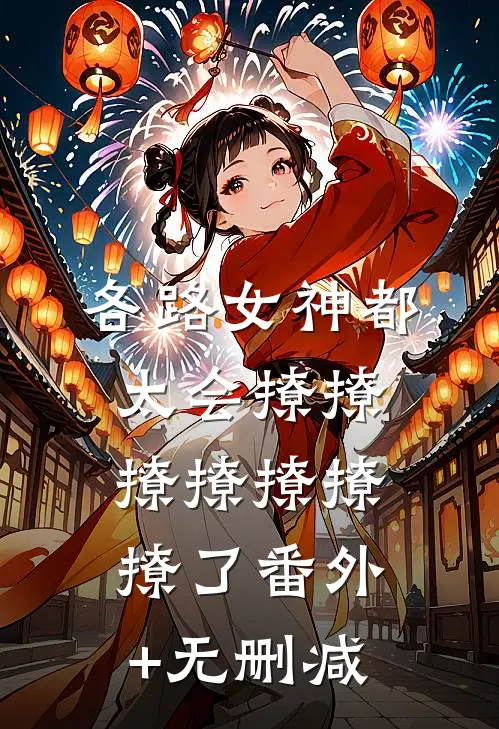 各路女神都太会撩撩撩撩撩撩撩了番外+无删减