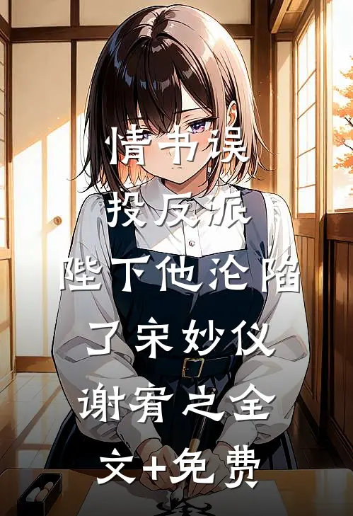 情书误投反派，陛下他沦陷了宋妙仪谢宥之全文+免费