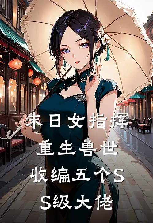 末日女指挥重生兽世，收编五个SS级大佬