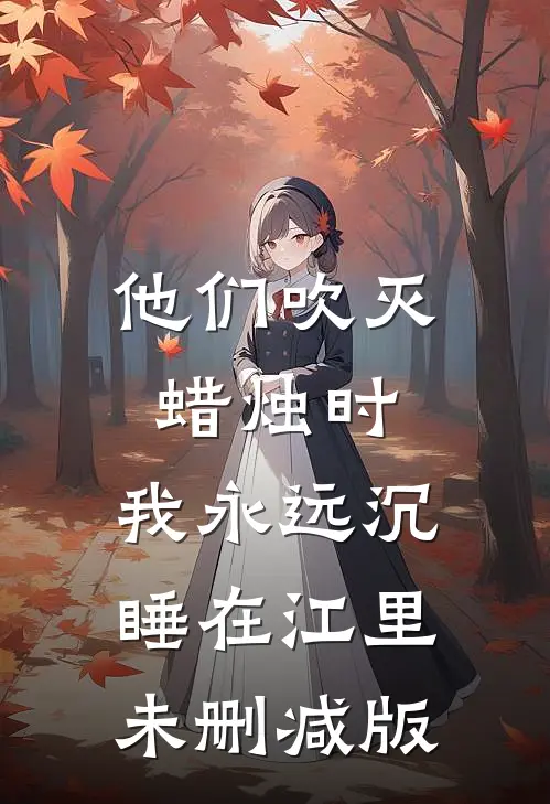 他们吹灭蜡烛时，我永远沉睡在江里未删减版