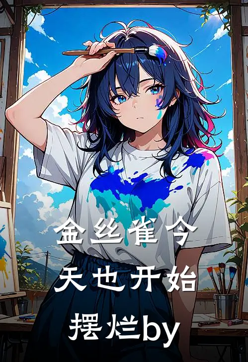 金丝雀今天也开始摆烂by