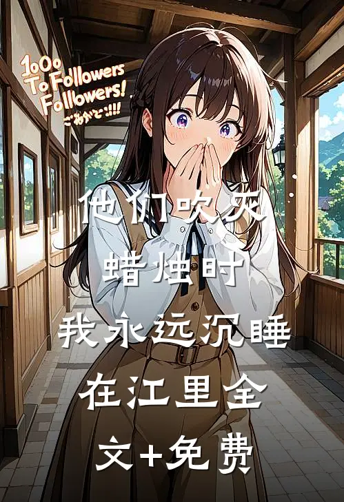 他们吹灭蜡烛时，我永远沉睡在江里全文+免费