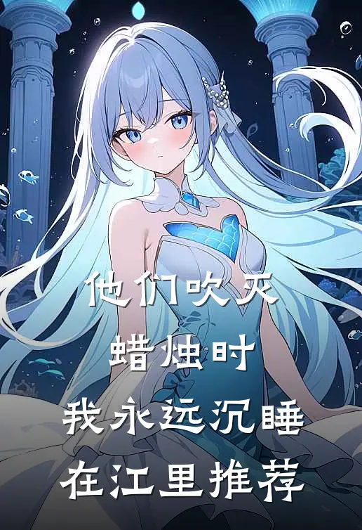 他们吹灭蜡烛时，我永远沉睡在江里推荐