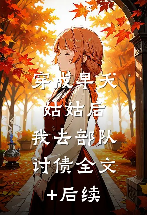 穿成早夭姑姑后，我去部队讨债全文+后续