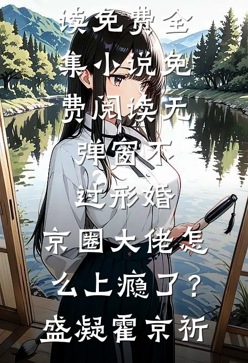不过形婚，京圈大佬怎么上瘾了？盛凝霍京祈全文阅读免费全集_小说免费阅读无弹窗不过形婚，京圈大佬怎么上瘾了？盛凝霍京祈