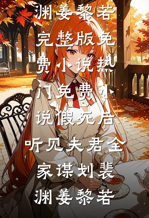 假死后，听见夫君全家谋划裴渊姜黎若完整版免费小说_热门免费小说假死后，听见夫君全家谋划裴渊姜黎若