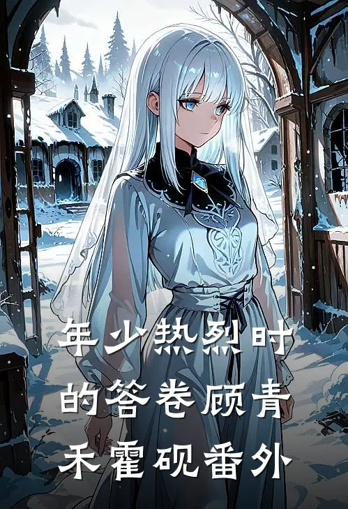 年少热烈时的答卷顾青禾霍砚番外