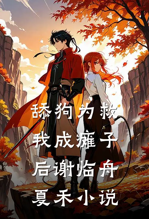 舔狗为救我成瘫子后谢临舟夏禾小说