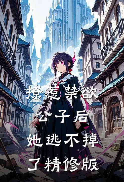 撩惹禁欲公子后，她逃不掉了精修版