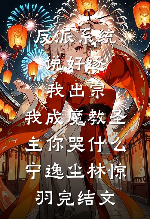 反派系统：说好逐我出宗，我成魔教圣主你哭什么宁逸尘林惊羽完结文