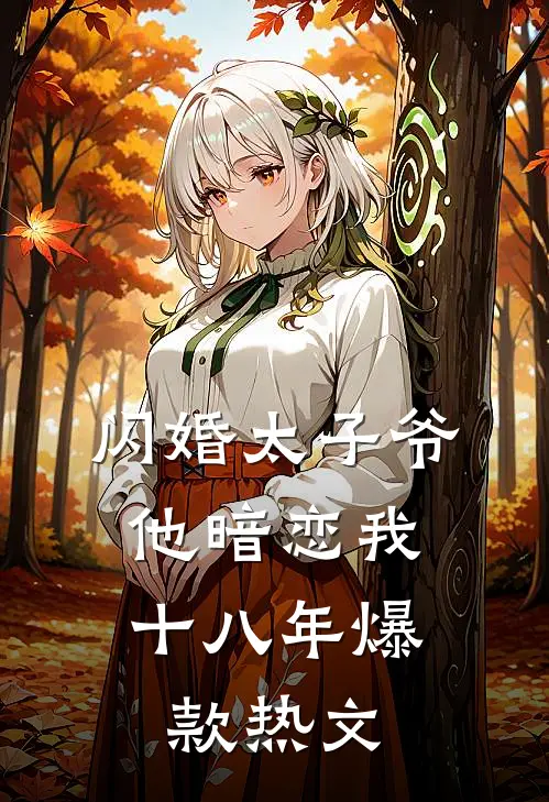 闪婚太子爷，他暗恋我十八年爆款热文