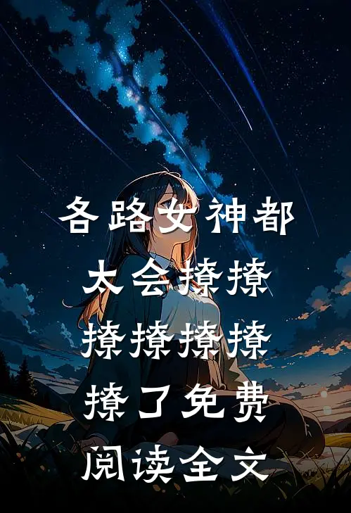 各路女神都太会撩撩撩撩撩撩撩了免费阅读全文
