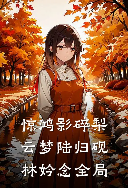 惊鸿影碎梨云梦陆归砚林妗念全局