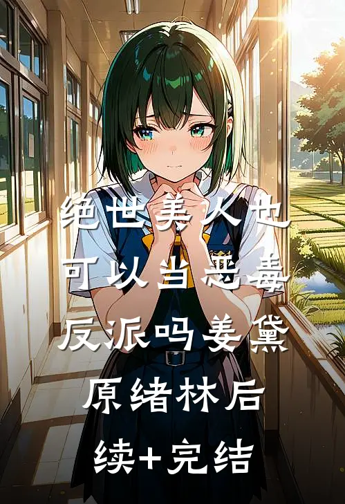 绝世美人也可以当恶毒反派吗姜黛原绪林后续+完结