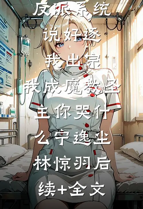 反派系统：说好逐我出宗，我成魔教圣主你哭什么宁逸尘林惊羽后续+全文