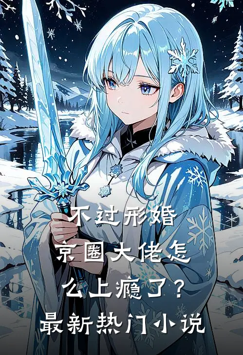 不过形婚，京圈大佬怎么上瘾了？最新热门小说