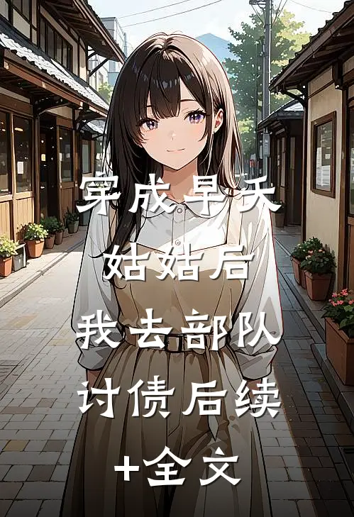 穿成早夭姑姑后，我去部队讨债后续+全文