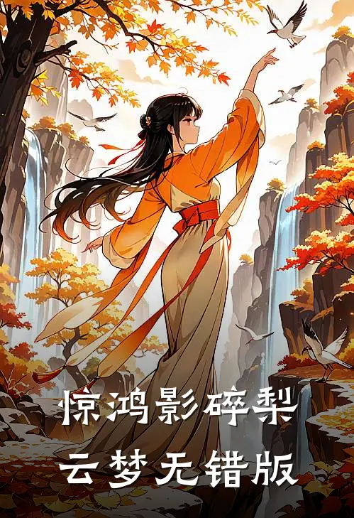 惊鸿影碎梨云梦无错版