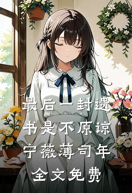 最后一封遗书是不原谅宁薇薄司年全文免费